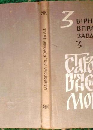 Майборода, а. в. збірник вправ і завдань з старослов'янської мови : посібник для студентів педагогіч