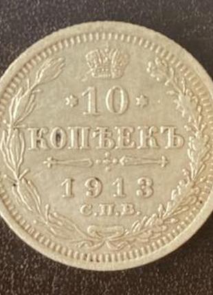 10 копеек 1913 вс россия