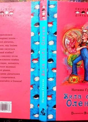 Жила собі оленка.наталья гузеева видавництво старого лева 2007 176 стр. іл. формат 130x210 мм перепл