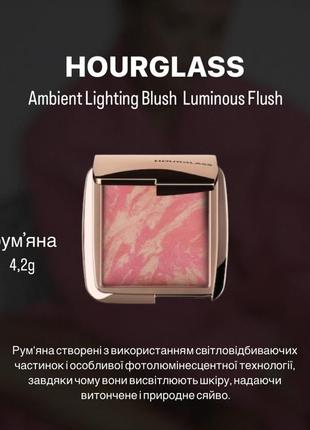 Рум'яна hourglass ambient lighting  blush