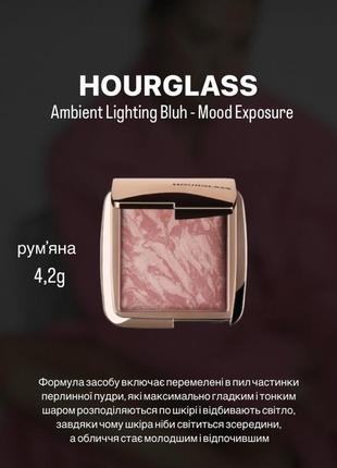 Румяна hourglass ambient lighting blush, 4,2 ⨀ фото
