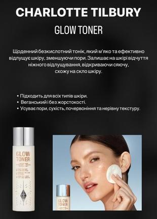 Тонік для обличчя charlotte tilbury glow toner