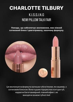 Помада charlotte tilbury k.i.s.s.i.n.g new! pillow talk fair