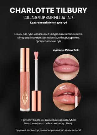 Блиск для губ charlotte tilbury collagen lip bath pillow talk