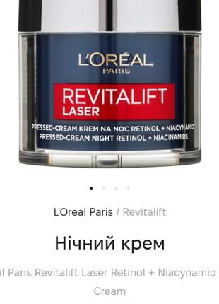 Нічний крем l'oréal з ретинолом та ніацінамідои