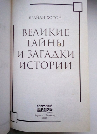 Б. хотон "великі таємниці і загадки історії".2 фото