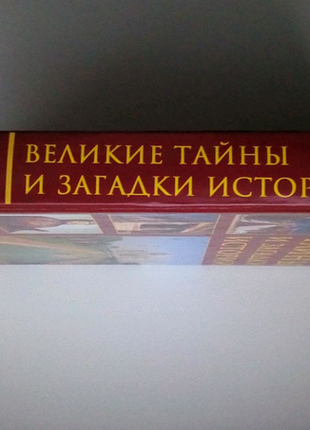 Б. хотон "великі таємниці і загадки історії".7 фото