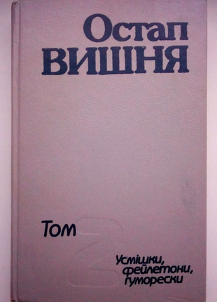 О. вишня "усмішки, фейлетони, гуморески" (том 2).