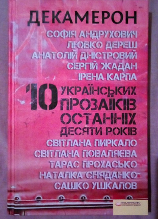 Продам книгу "декамерон. 10 українських прозаїків..."