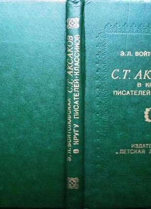 Аксаков с.т. в кругу писателей-классиков. документальные очерки. л. детская литература. 1982г. 220 с