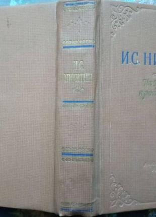 Никитин и.с. избранные произведения. київ 1956. 608 с., портр. твердий переплет, зменшений формат. в