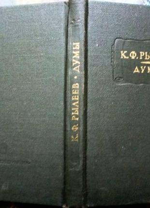 Рылеев к.ф. думы. серия: литературные памятники м. наука 1975г. 256с. твердый переплет, уменьшенный