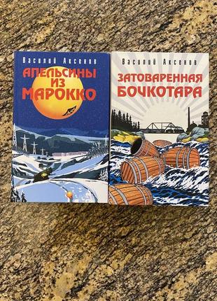 В.аксенов. две книги