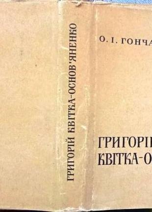 Григорий цветок-основяненка. жизнь и творчество о. и.97. – киев : научное мнение, 1969. – 3651 фото