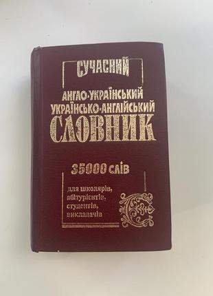 Словарь англо-украинский, украинский