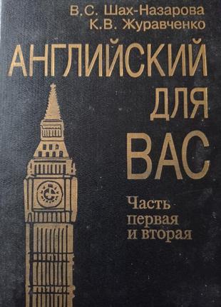 Р9. шах-назарова журавченко англійська для вас частина 1, 2 підручник самовчитель