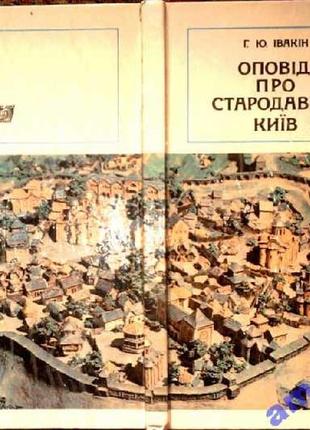 Ивакин г.ю. Рассказ о древних киев. киев советская школа 1982 г. 112с переплёт / пере