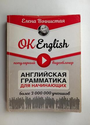 Ok english е.вогністая граматика для початківців1 фото