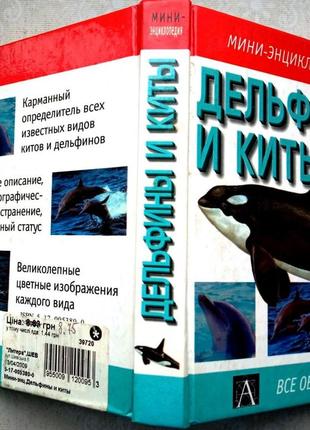 Дельфины и киты.  серия: все обо всем.    мини-энциклопедия.  марк карвардин.    астрель, аст- 2002