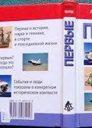 Первые.    все обо всем.  мини-энциклопедия  элен хендерсон .   аст, астрель.2002-192 с.   формат. (