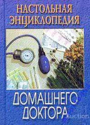 Настольная энциклопедия домашнего доктора . сост. преображенский в. ростов-на-дону баро-пресс. 2000г