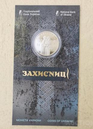 Монета защитницы в  сувенирной упаковке 5 грн 2023 р.