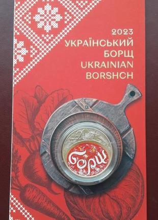 Монета украинский борщ. в  сувенирной упаковке 5 грн 2023 р.