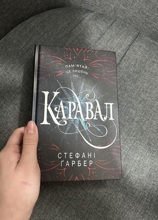 Каравал стефани гарбер