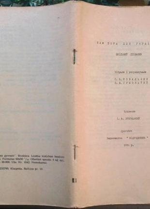 Нам пора для украины жит: школьный певица. упор. степан ковальчин дрогобитель: возрождение, 1991.