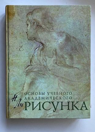 Основы учебного академического рисунка