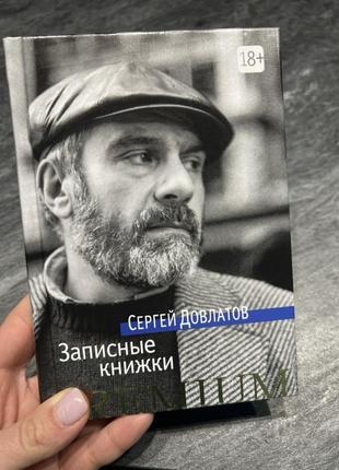 Сергей довлатов записные книжки1 фото