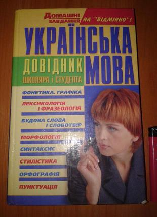 Українська мова - довідник школяра і студента. о. а. росінська.