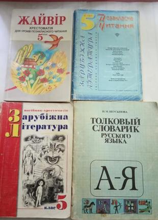 Хрестоматія позакласне читання зарубіжня література 5 клас разом 4 книжки