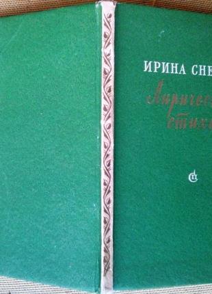 Снегова, и. лирические стихи. м.: советский писатель, 1958. 120 с. 17,2×11,5 см. в издательском пере