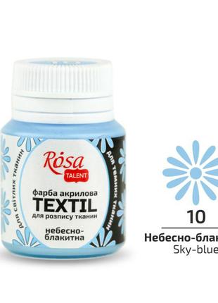 Краска по ткани rosa textil небесно-голубая (10) 20 мл (263410)