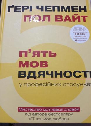 Ро2. п'ять мов вдячності у професійних стосунках мистецтво мотивації словом чепмен вайт