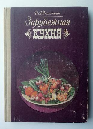 «зарубежная кухня» и. фельдман