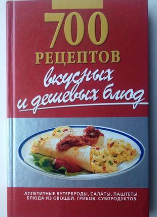 700 рецептов вкусных и дешевых блюд