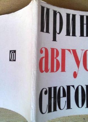 Снігова та. серпень. м. радянський письменник. 1963.г. 113 стор., 1 л. портр. м'яка видаткова обкладинка+