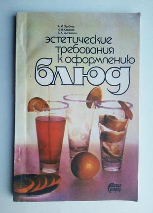 Естетичні вимоги до оформлення блюд