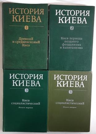 История киева в 3-х томах, в 4-х книгах