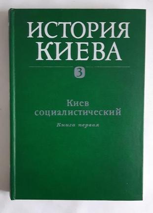 История киева в 3-х томах. том 3, книга 1.