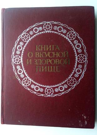 Книга о вкусной и здоровой пище