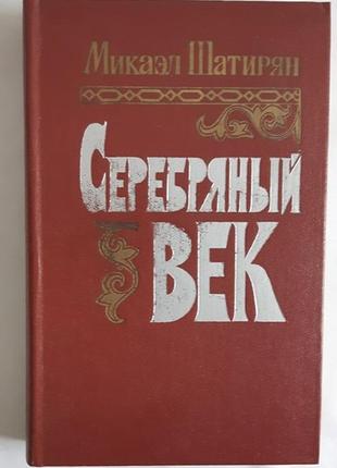 Микаэл шатирян серебряный век