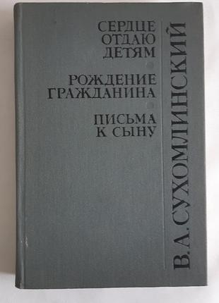 В. а. сухомлінський серце віддаю дітям. народження громадянина. листи до сина.