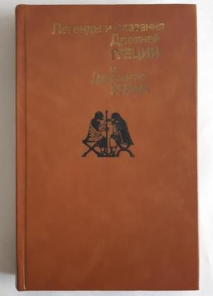 Легенды и сказания древней греции и древнего рима
