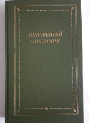 Иннокентий анненский стихотворения и трагедии