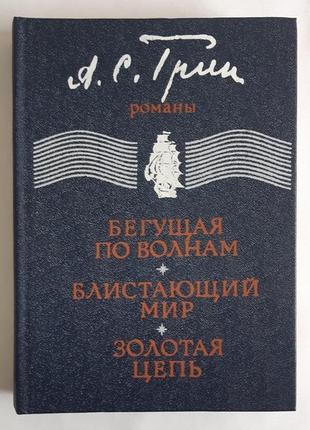 А. с. Грін романи. що біжить хвилями. Блискучий світ. золотий ланцюг.