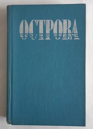 Острова. сборник рассказов ленинградских писателей