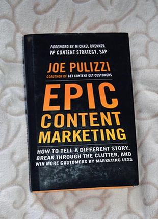 Джо пулицечки "эпический контент-маркетинг: как рассказать новую историю..."